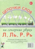 Логопедическая игра "Цепочки слов на сонорные звуки Л, Ль, Р, Рь" - fgospostavki.ru - Владикавказ
