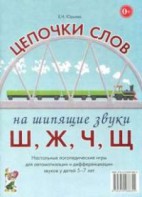 Логопедическая игра "Цепочки слов на шипящие звуки Ш, Ж, Ч, Щ" - fgospostavki.ru - Владикавказ