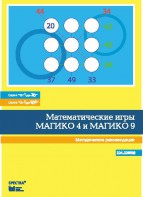 Математические игры "Магико 4"  и  "Магико 9". Методические рекомендации. - fgospostavki.ru - Владикавказ