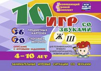 Развивающий игровой комплект "10 игр со звуками Ж, Ш" - fgospostavki.ru - Владикавказ