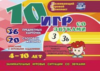 Развивающий игровой комплект "10 игр со звуками З, Зь" - fgospostavki.ru - Владикавказ