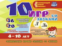 Развивающий игровой комплект "10 игр со звуками Л, Ль" - fgospostavki.ru - Владикавказ