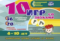Развивающий игровой комплект "10 игр со звуками Р, Рь" - fgospostavki.ru - Владикавказ