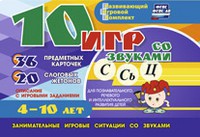 Развивающий игровой комплект "10 игр со звуками С,Сь, Ц" - fgospostavki.ru - Владикавказ