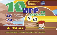 Развивающий игровой комплект "10 игр со звуками Ч, Щ" - fgospostavki.ru - Владикавказ
