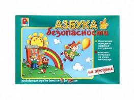 Развивающая игра "Азбука безопасности: на прогулке" - fgospostavki.ru - Владикавказ