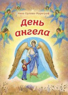 День Ангела - fgospostavki.ru - Владикавказ