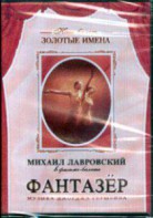 DVD "Фантазер" фильм-балет по мотивам оперы «Порги и Бесс» - fgospostavki.ru - Владикавказ