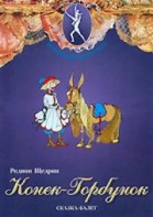 DVD "Конек-Горбунок" сказка-балет для детей. - fgospostavki.ru - Владикавказ
