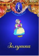 DVD "Золушка" сказка-балет для детей. - fgospostavki.ru - Владикавказ