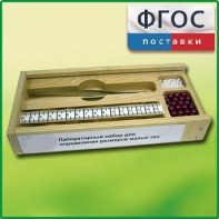 Лабораторный набор "Определение размеров малых тел" - fgospostavki.ru - Владикавказ