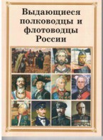 Брошюра "Выдающиеся полководцы и флотоводцы России" - fgospostavki.ru - Владикавказ