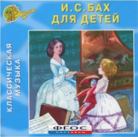 CD Классическая музыка. Бах для детей - fgospostavki.ru - Владикавказ