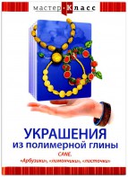 DVD "Мастер-класс. Украшения из полимерной глины. CANE. «Арбузики», «лимончики», «листочки»" - fgospostavki.ru - Владикавказ