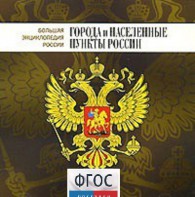 CD "Большая Энциклопедия России. Города и населенные пункты России" - fgospostavki.ru - Владикавказ