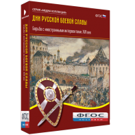 Медиа Коллекция "Дни русской боевой славы. Борьба с иностранными интервентами. XVII век" - fgospostavki.ru - Владикавказ