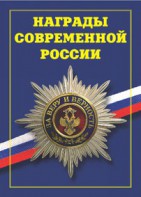 Брошюра "Награды современной России" - fgospostavki.ru - Владикавказ