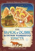 Как бычок и ослик встретили родившегося Христа - fgospostavki.ru - Владикавказ