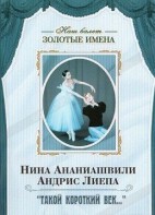 DVD Наш балет. Золотые имена. «Такой короткий век…» - fgospostavki.ru - Владикавказ