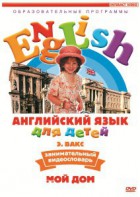 DVD Английский для детей 4-7 лет. "Занимательный видеословарь. Часть 2 «Мой дом»" - fgospostavki.ru - Владикавказ