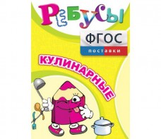 Ребусы "Кулинарные" - fgospostavki.ru - Владикавказ