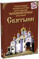 DVD "Московский Кремль: Святыни" - fgospostavki.ru - Владикавказ
