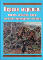 Подарочный альбом "Первая мировая: факты, события, люди, историко-культурное наследие" - fgospostavki.ru - Владикавказ