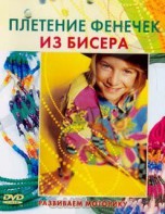 DVD "Плетение фенечек из бисера" - fgospostavki.ru - Владикавказ