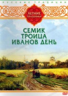 DVD "Русские традиции. Летние праздники" - fgospostavki.ru - Владикавказ