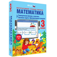 Математика 3 класс. Геометрические фигуры и величины. Текстовые задачи. Пространственные отношения - fgospostavki.ru - Владикавказ