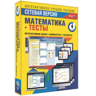 Сетевая версия. Тесты. Математика 4 класс - fgospostavki.ru - Владикавказ