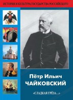 DVD "Пётр Ильич Чайковский "Сладкая грёза..." - fgospostavki.ru - Владикавказ