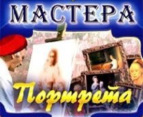 CD "Мастера портрета" - fgospostavki.ru - Владикавказ