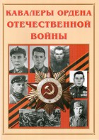 Альбом-справочник "Кавалеры ордена Отечественной войны" - fgospostavki.ru - Владикавказ