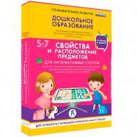 Интерактивное развивающее пособие "Для интерактивных столов. Свойства и расположение предметов." - fgospostavki.ru - Владикавказ