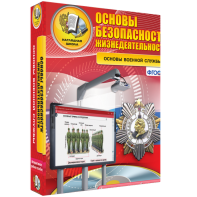 ОБЖ. Основы военной службы - fgospostavki.ru - Владикавказ