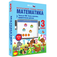 Математика 3 класс. Числа до 1000. Числа и величины. Арифметические действия - fgospostavki.ru - Владикавказ