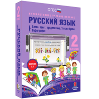 Русский язык. 2 класс. Слово, текст, предложение. Звуки и буквы. Орфография - fgospostavki.ru - Владикавказ
