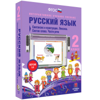 Русский язык 2 класс. Синтаксис и пунктуация. Лексика. Состав слова. Части речи - fgospostavki.ru - Владикавказ