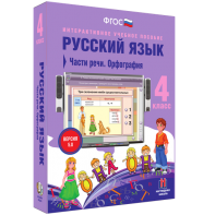 Русский язык. 4 класс. Части речи. Орфография - fgospostavki.ru - Владикавказ