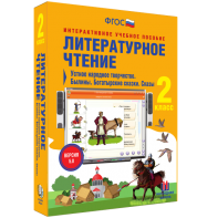 Литературное чтение 2 класс. Устное народное творчество. Былины. Богатырские сказки. Сказы - fgospostavki.ru - Владикавказ