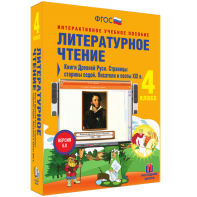 Литературное чтение 4 класс. Книги Древней Руси. Страницы старины седой. Писатели и поэты XIX в - fgospostavki.ru - Владикавказ