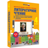 Литературное чтение 4 класс. Писатели и поэты XX в. Поэтические страницы. Зарубежные писатели. Словари, справочники, энциклопедии - fgospostavki.ru - Владикавказ