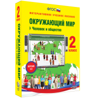 Окружающий мир 2 класс. Человек и общество - fgospostavki.ru - Владикавказ