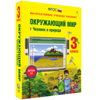 Окружающий мир 3 класс. Человек и природа - fgospostavki.ru - Владикавказ