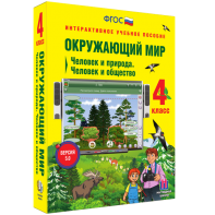 Окружающий мир 4 класс. Человек и природа. Человек и общество - fgospostavki.ru - Владикавказ