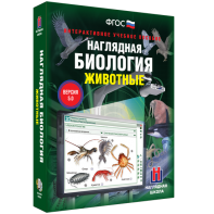 Наглядная биология. 7 класс. Животные - fgospostavki.ru - Владикавказ