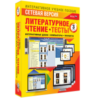 Сетевая версия. Тесты. Литературное чтение 3 класс - fgospostavki.ru - Владикавказ
