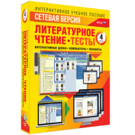 Сетевая версия. Тесты. Литературное чтение 4 класс - fgospostavki.ru - Владикавказ