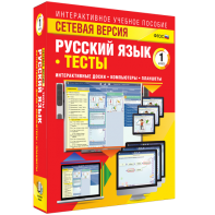 Сетевая версия. Тесты. Русский язык 1 класс - fgospostavki.ru - Владикавказ